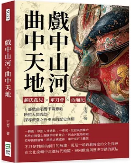 戲中山河 曲中天地