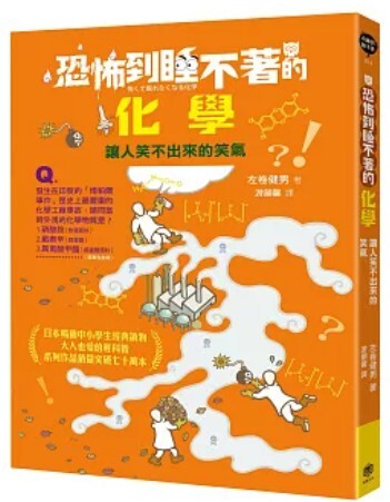 恐怖到睡不著的化學