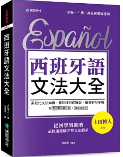 西班牙語文法大全
