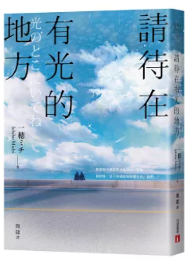 請待在有光的地方