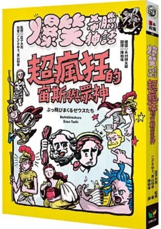 爆笑希臘神話 超瘋狂的宙斯與眾神
