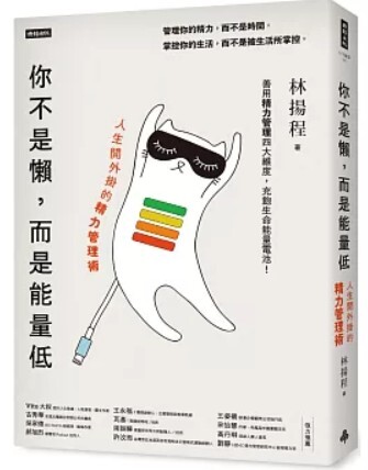 你不是懶而是能量低