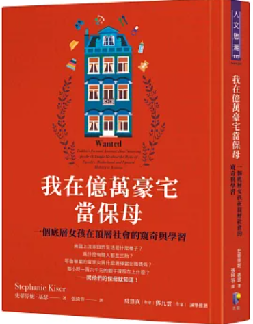 我在億萬豪宅當保母