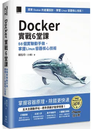 Docker實戰6堂課