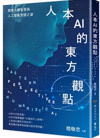 人本AI的東方觀點