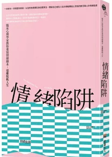 情緒陷阱