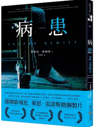 病患