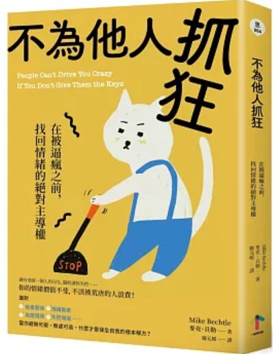 不為他人抓狂