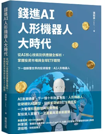 錢進AI人型機器人大時代