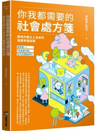 你我都需要的社會處方箋