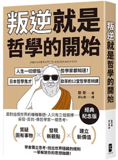 叛逆就是哲學的開始