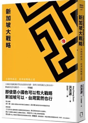 新加坡大戰略