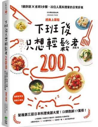 下班後只想輕鬆煮200