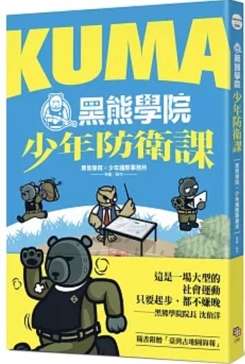 KUMA黑熊學院少年防衛課