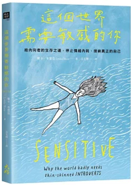 這個世界需要敏感的你
