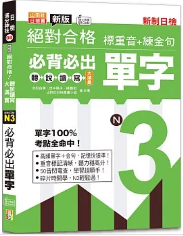 新版絕對合格聽說讀寫大滿貫新制日檢！N3必背必出單字