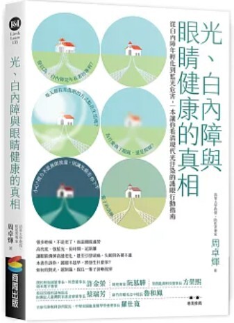 光 白內障與眼睛健康的真相
