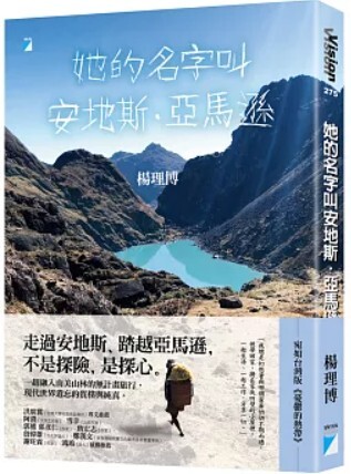 她的名字叫安地斯 亞馬遜