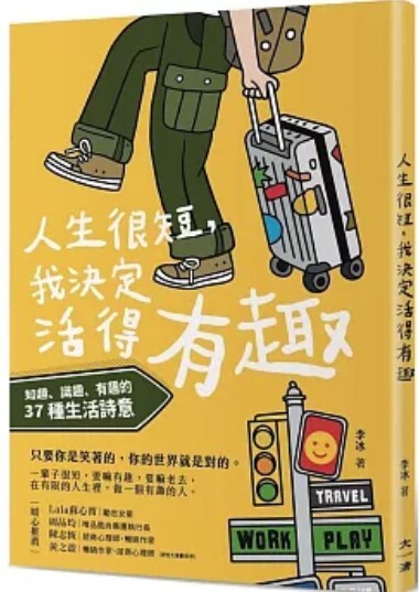 人生很短 我決定活得有趣