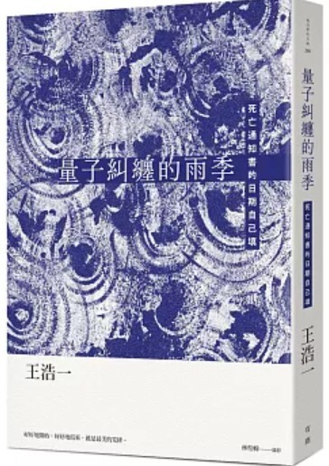 量子糾纏的雨季