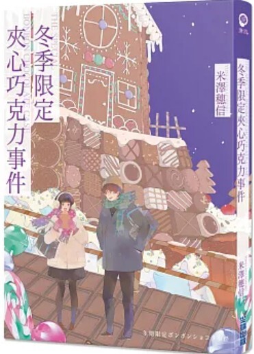 冬季限定夾心巧克力事件