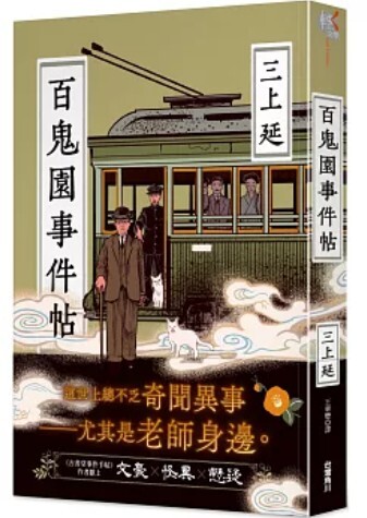 百鬼園事件帖|