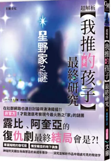 超解析 我推的孩子最終研究