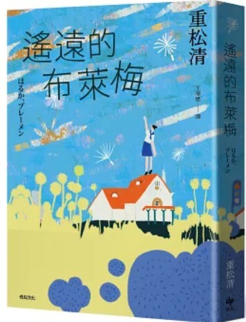 遙遠的布萊梅