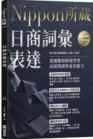 日商詞彙表達
