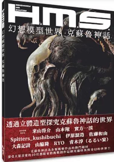 幻想模型世界 克蘇魯神話