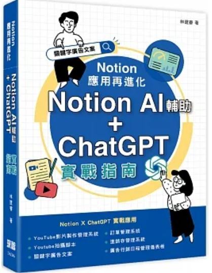 Notion AI輔助+ChatGPT