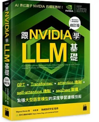 跟NVIDIA學LLM基礎