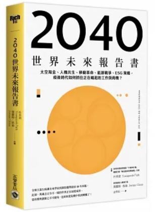 2040世界未來報告書