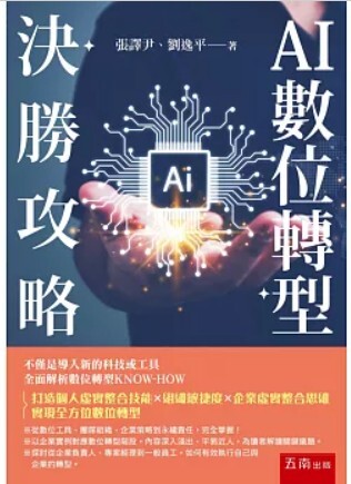 AI數位轉型決勝攻略