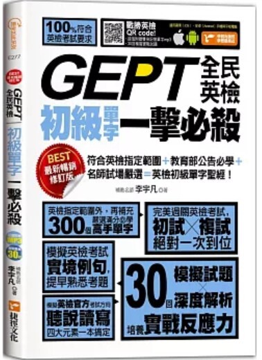 GEPT全民英檢初級單字一擊必殺