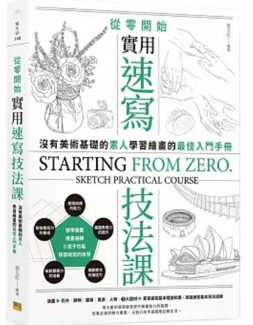 從零開始實用速寫技法課