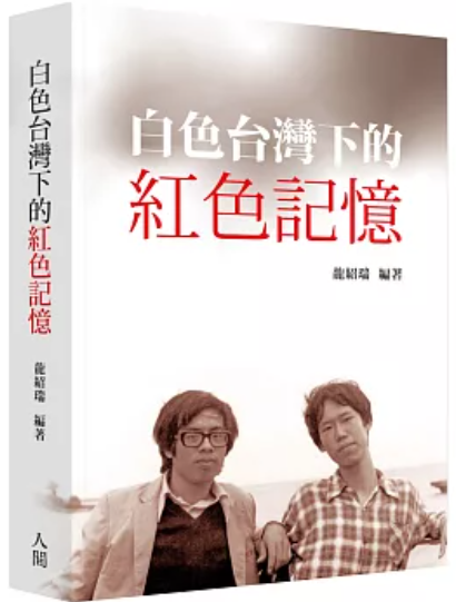 白色台灣下的紅色記憶
