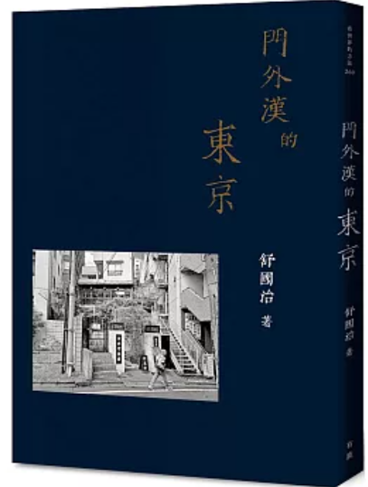 門外漢的東京
