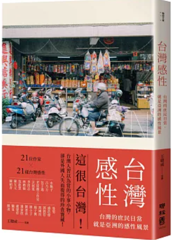 台灣感性