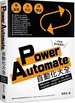 Power Automate 自動化大全