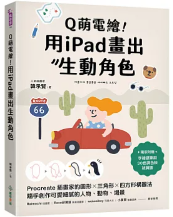 Q萌電繪 用iPad畫出生動腳色