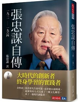 張忠謀自傳 上
