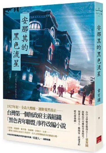 安那其的黑色流星