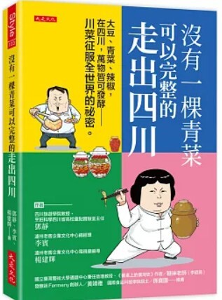 沒有一棵青菜可以完整的走出四川