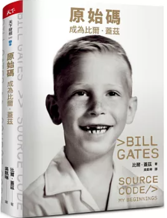 原始碼 成為比爾蓋茲