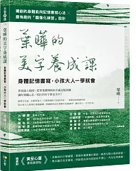 葉曄的美字養成課