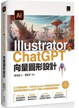 Illustrator x ChatGPT向量圖形設計