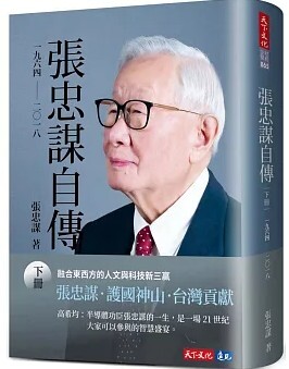 張忠謀自傳 下