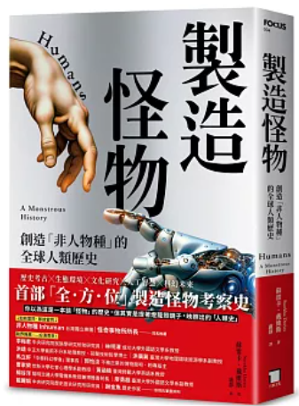 製造怪物