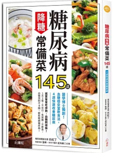 糖尿病降糖常備菜145道